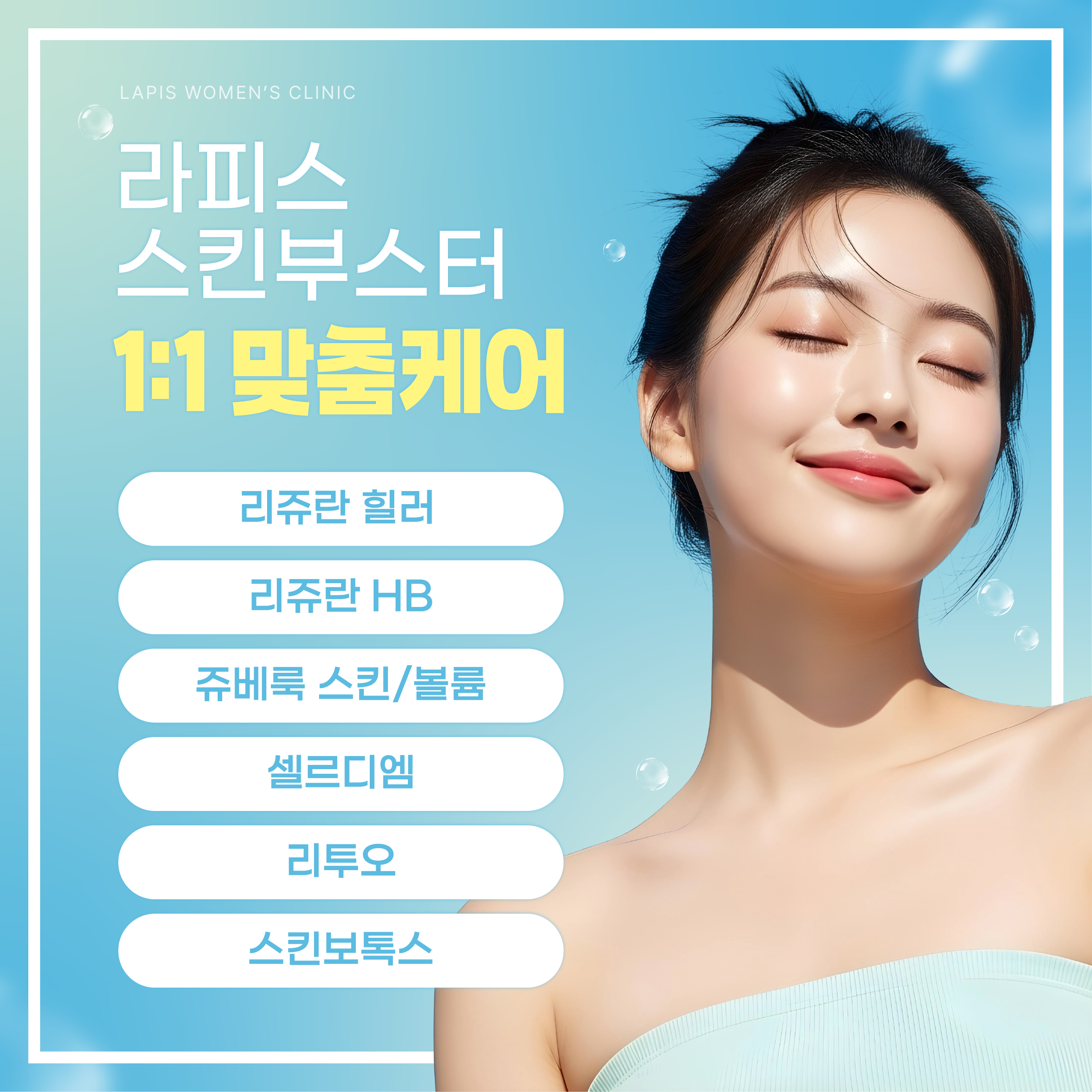 라피스 스킨부스터