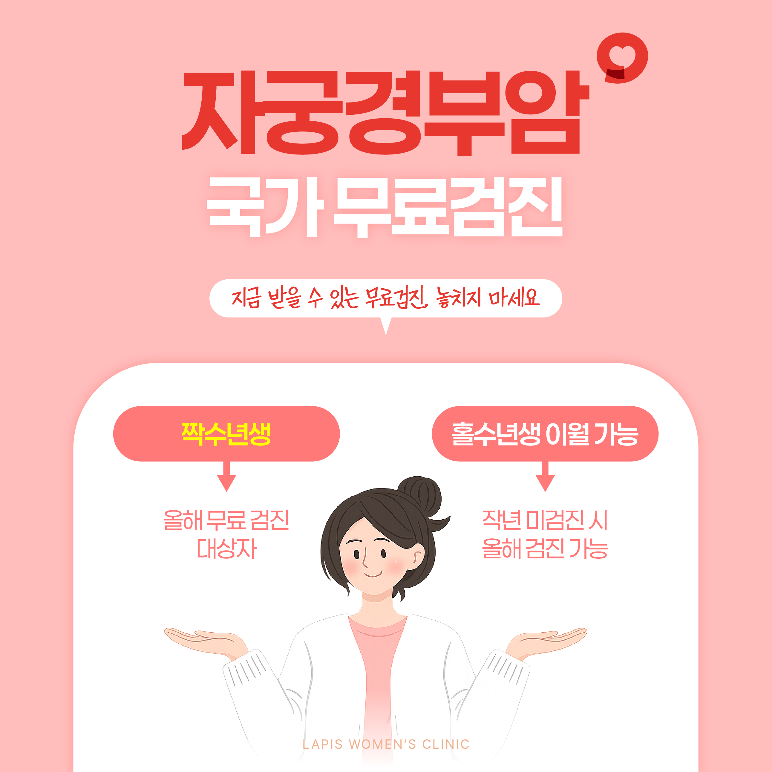 자궁경부암 무료검진