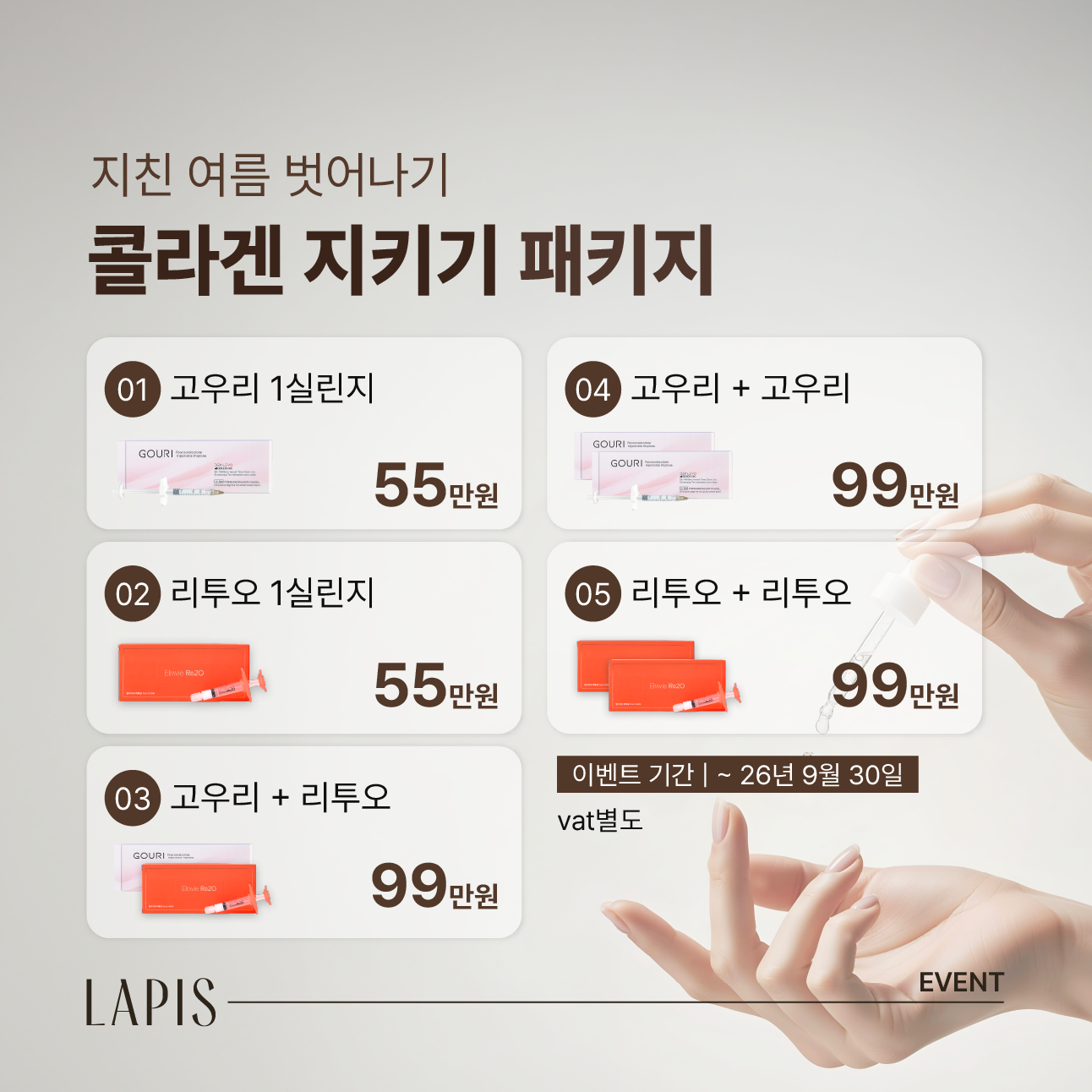 고우리, 리투오 콜라겐 지키기