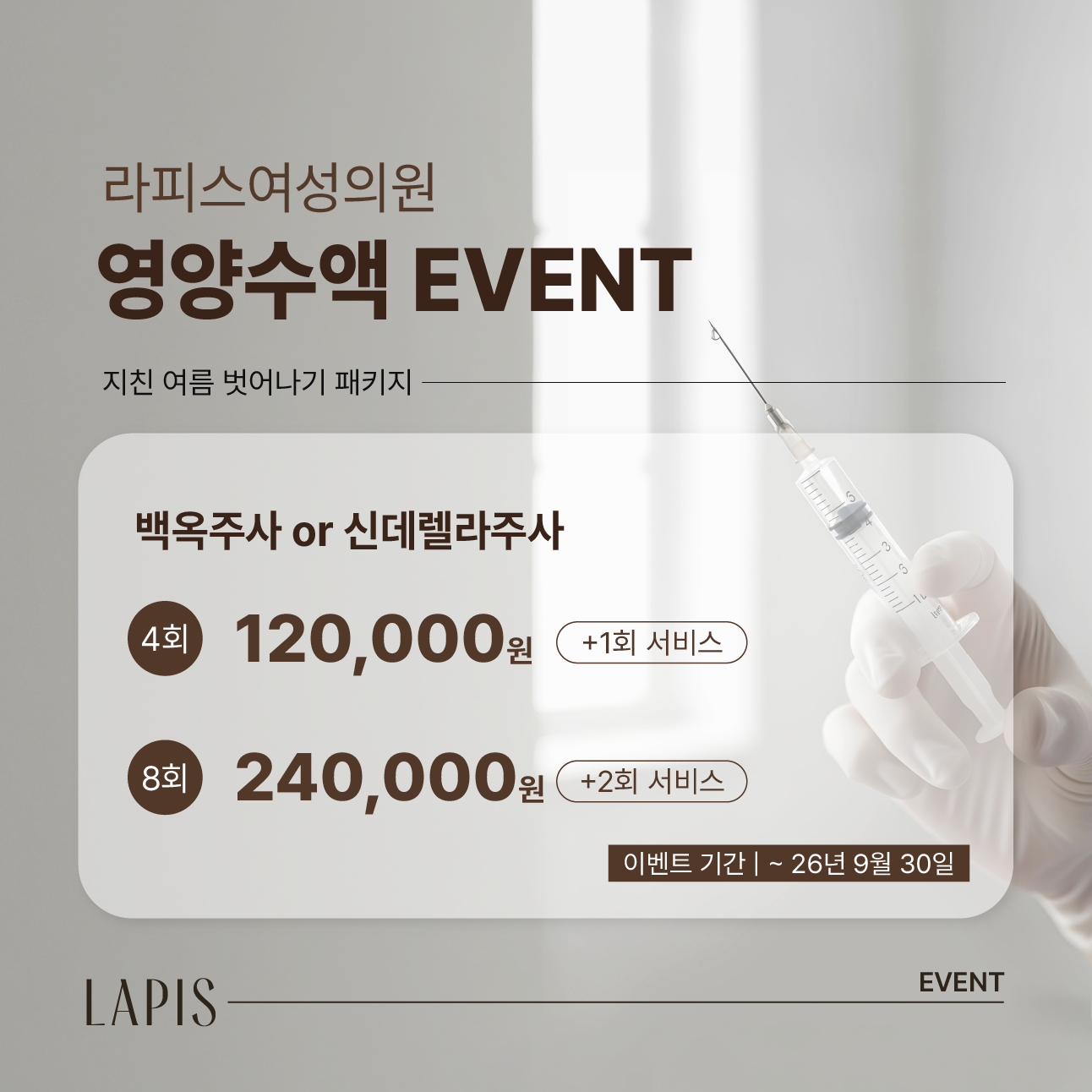 수액 이벤트 - 백옥 or 신데렐라