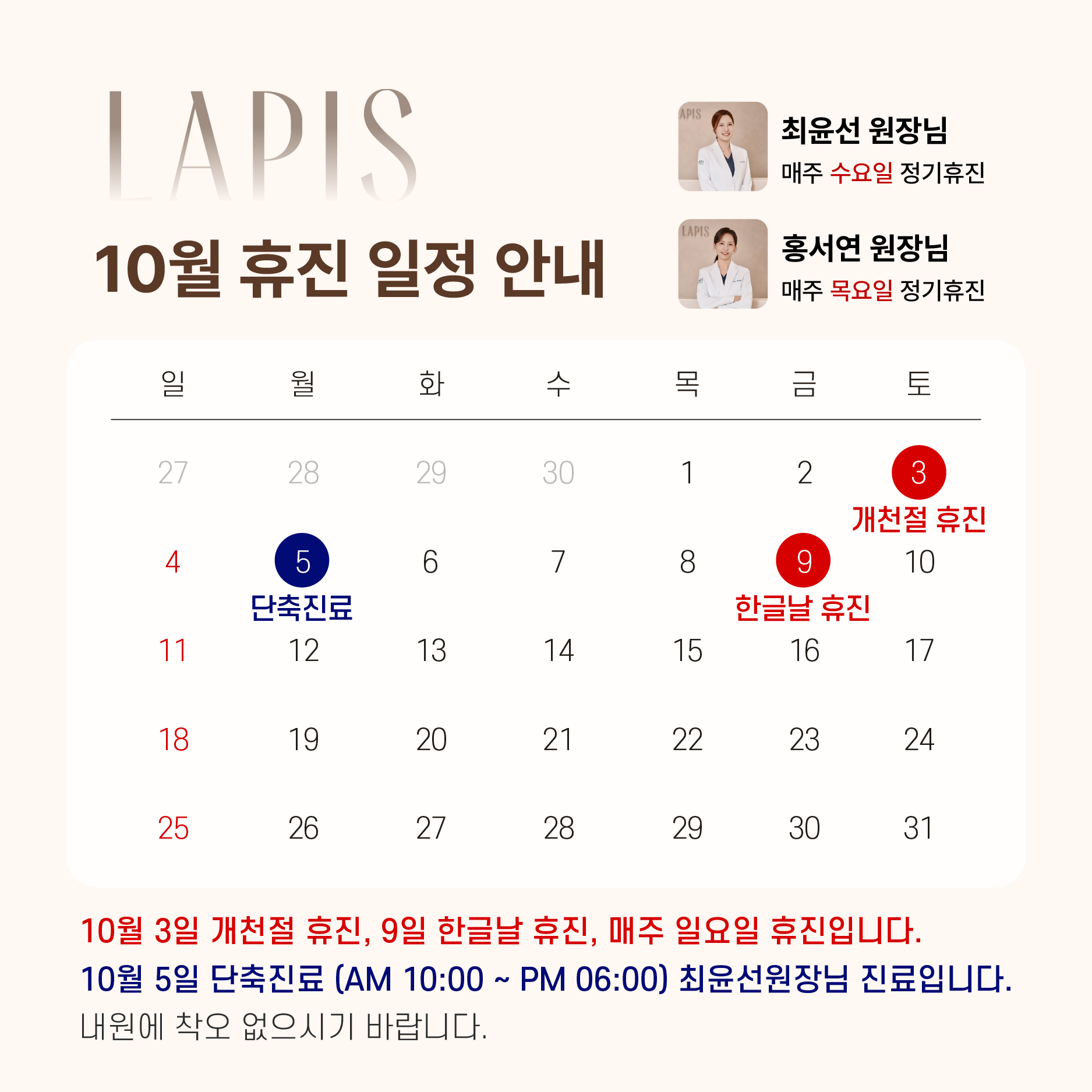 10월 진료 일정 안내